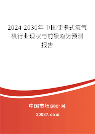 2024-2030年中国便携式氧气机行业现状与前景趋势预测报告