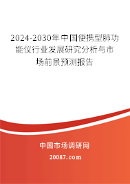 2024-2030年中国便携型肺功能仪行业发展研究分析与市场前景预测报告