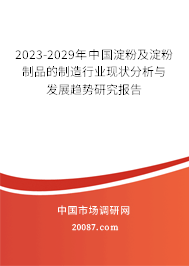 2023-2029年中国淀粉及淀粉制品的制造行业现状分析与发展趋势研究报告