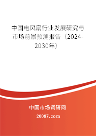 中国电风扇行业发展研究与市场前景预测报告（2024-2030年）