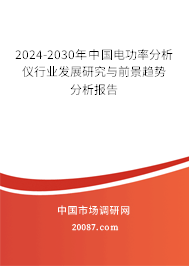 2024-2030年中国电功率分析仪行业发展研究与前景趋势分析报告