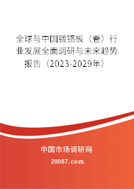 全球与中国镀铬板（卷）行业发展全面调研与未来趋势报告（2023-2029年）