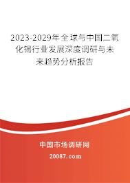 2023-2029年全球与中国二氧化锡行业发展深度调研与未来趋势分析报告