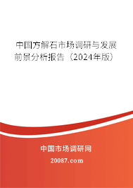 中国方解石市场调研与发展前景分析报告（2024年版）