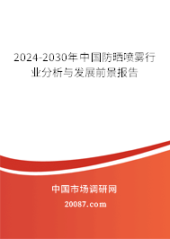 2024-2030年中国防晒喷雾行业分析与发展前景报告