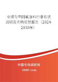 全球与中国氟涂料行业现状调研及市场前景报告（2024-2030年）