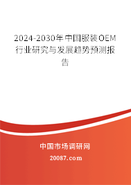 2024-2030年中国服装OEM行业研究与发展趋势预测报告