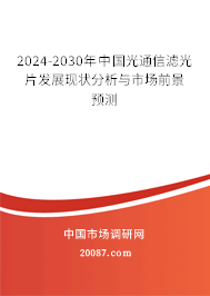 2024-2030年中国光通信滤光片发展现状分析与市场前景预测