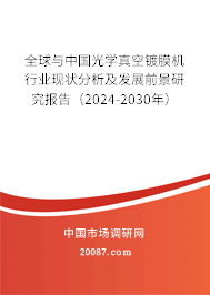 全球与中国光学真空镀膜机行业现状分析及发展前景研究报告（2024-2030年）