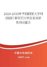 2024-2030年中国国家大学科技园行业研究分析及发展趋势预测报告