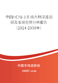 中国HCYB-3主机市场深度调研及发展前景分析报告（2024-2030年）