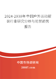 2024-2030年中国户外运动服装行业研究分析与前景趋势报告