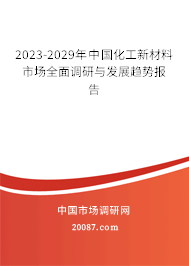 2023-2029年中国化工新材料市场全面调研与发展趋势报告