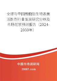 全球与中国槐糖脂生物表面活性剂行业发展研究分析及市场前景预测报告（2024-2030年）