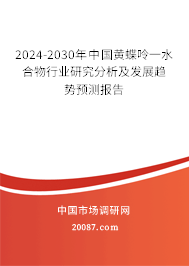 2024-2030年中国黄蝶呤一水合物行业研究分析及发展趋势预测报告