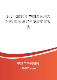 2024-2030年中国混合动力MPV市场研究与发展前景报告