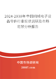 2024-2030年中国机械电子设备零件行业现状调研及市场前景分析报告