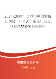 2024-2030年全球与中国家畜口蹄疫 （FMD） 疫苗行业现状及前景趋势分析报告