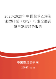 2023-2029年中国聚苯乙烯泡沫塑料板（XPS）行业全面调研与发展趋势报告