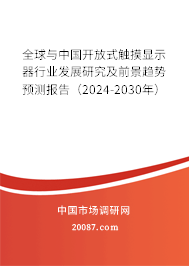 全球与中国开放式触摸显示器行业发展研究及前景趋势预测报告（2024-2030年）