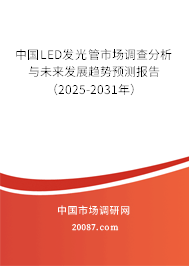 中国LED发光管市场调查分析与未来发展趋势预测报告(2025-2031年) 中国LED发光管市场调查分析与未来发展趋势预测报告(2025-2031年)
