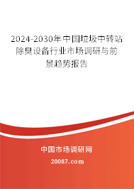 2024-2030年中国垃圾中转站除臭设备行业市场调研与前景趋势报告