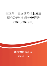 全球与中国立铣刀行业发展研究及行业前景分析报告（2023-2029年）