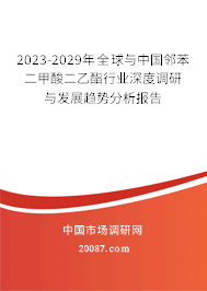 2023-2029年全球与中国邻苯二甲酸二乙酯行业深度调研与发展趋势分析报告