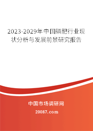 2023-2029年中国磷肥行业现状分析与发展前景研究报告