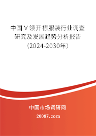 中国Ⅴ领开襟服装行业调查研究及发展趋势分析报告（2024-2030年）