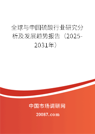 全球与中国硫酸行业研究分析及发展趋势报告(2025-2031年) 全球与中国硫酸行业研究分析及发展趋势报告(2025-2031年)