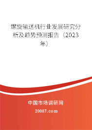 螺旋输送机行业发展研究分析及趋势预测报告（2023年）