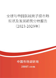 全球与中国氯碱离子膜市场现状及发展趋势分析报告（2023-2029年）