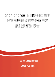 2023-2029年中国铝制车用膨胀阀市场现状研究分析与发展前景预测报告