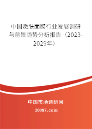 中国嫩肤面膜行业发展调研与前景趋势分析报告（2023-2029年）