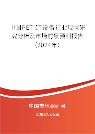 中国PET-CT设备行业现状研究分析及市场前景预测报告（2024年）