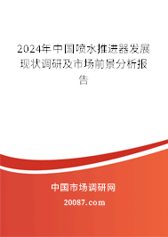 2024年中国喷水推进器发展现状调研及市场前景分析报告