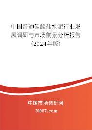 中国普通硅酸盐水泥行业发展调研与市场前景分析报告（2024年版）