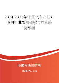 2024-2030年中国汽车四柱升降机行业发展研究与前景趋势预测