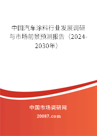 中国汽车涂料行业发展调研与市场前景预测报告（2024-2030年）