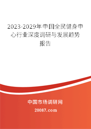 2023-2029年中国全民健身中心行业深度调研与发展趋势报告