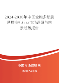 2024-2030年中国全胸多频震荡排痰机行业市场调研与前景趋势报告