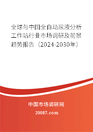 全球与中国全自动尿液分析工作站行业市场调研及前景趋势报告（2024-2030年）