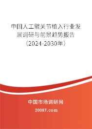 中国人工髋关节植入行业发展调研与前景趋势报告（2024-2030年）