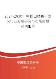 2024-2030年中国日晒色牢度仪行业发展研究与市场前景预测报告