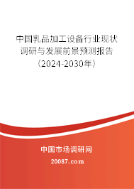 中国乳品加工设备行业现状调研与发展前景预测报告（2024-2030年）