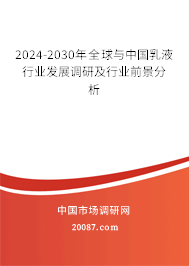 2024-2030年全球与中国乳液行业发展调研及行业前景分析