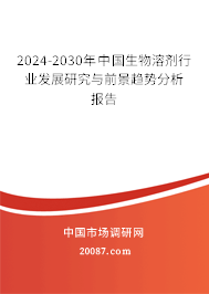 2024-2030年中国生物溶剂行业发展研究与前景趋势分析报告