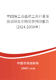 中国施工设备和工具行业发展调研及市场前景预测报告（2024-2030年）