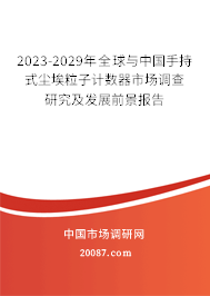 2023-2029年全球与中国手持式尘埃粒子计数器市场调查研究及发展前景报告